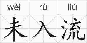 未入流的拼音
