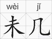 未几的拼音