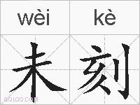 未刻的拼音