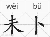 未卜的拼音