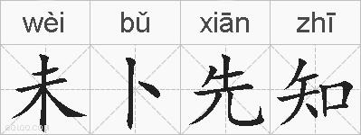 未卜先知的拼音