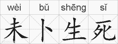 未卜生死的拼音