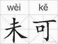 未可的拼音