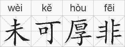 未可厚非的拼音