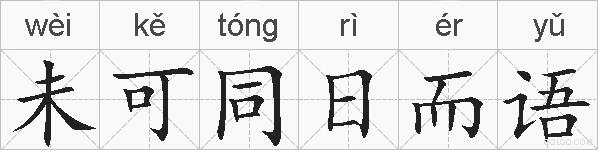 未可同日而语的拼音