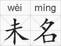 未名的拼音