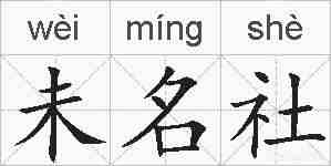 未名社的拼音