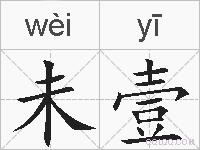 未壹的拼音