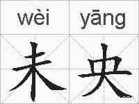 未央的拼音