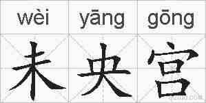 未央宫的拼音