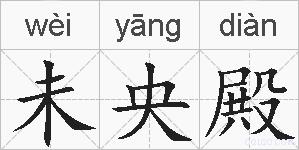 未央殿的拼音