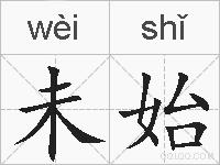未始的拼音