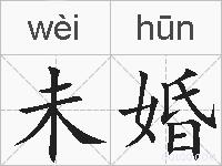 未婚的拼音