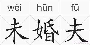 未婚夫的拼音