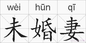 未婚妻的拼音