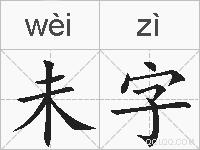 未字的拼音