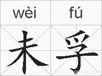 未孚的拼音