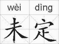 未定的拼音