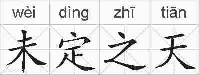 未定之天的拼音