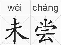 未尝的拼音