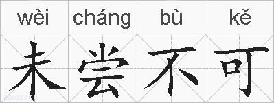 未尝不可的拼音
