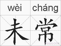 未常的拼音