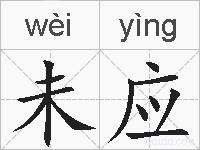 未应的拼音