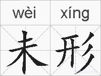 未形的拼音