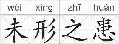 未形之患的拼音