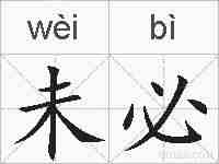 未必的拼音