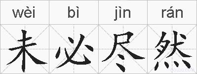 未必尽然的拼音