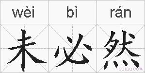 未必然的拼音