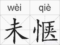 未惬的拼音