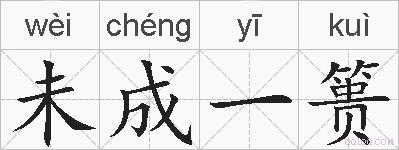 未成一篑的拼音
