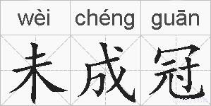 未成冠的拼音