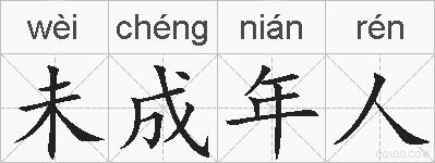 未成年人的拼音