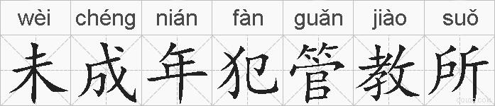 未成年犯管教所的拼音