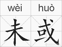 未或的拼音