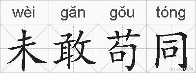 未敢苟同的拼音