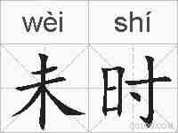 未时的拼音