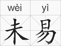 未易的拼音