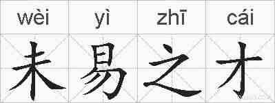 未易之才的拼音