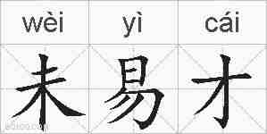 未易才的拼音