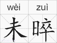 未晬的拼音