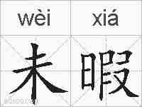 未暇的拼音