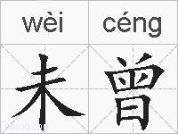 未曾的拼音