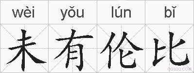 未有伦比的拼音