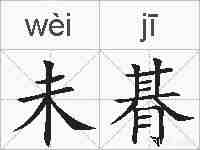 未朞的拼音