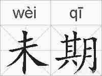 未期的拼音
