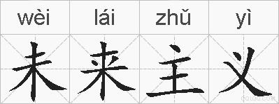 未来主义的拼音